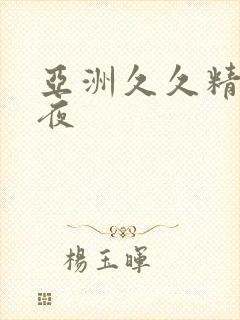 亚洲久久精品午夜