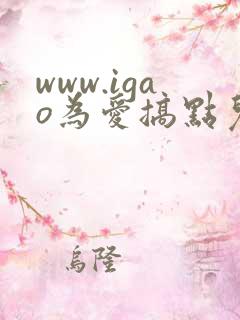 www.igao为爱搞点儿激情