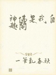 神佛是我自己笔趣阁