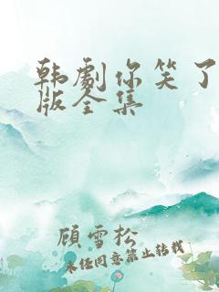 韩剧你笑了国语版全集