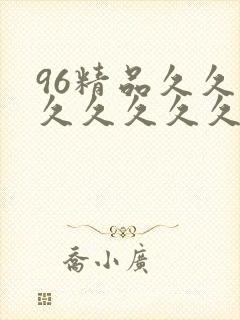 96精品久久久久久久久久