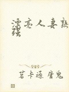 漂亮人妻熟妇被强