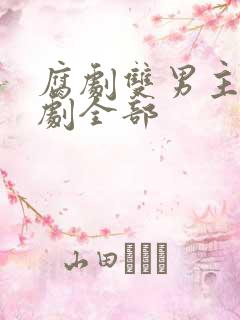 腐剧双男主剧台剧全部