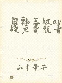 日韩三级av在线免费观看