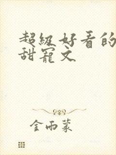 超级好看的军婚甜宠文