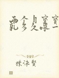 两个月宝宝喂母乳多久喂一次