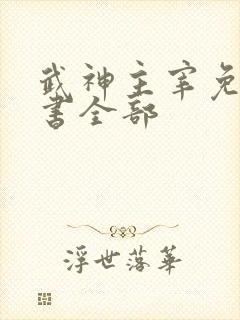 武神主宰免费听书全部
