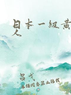 日本一级黄色成人
