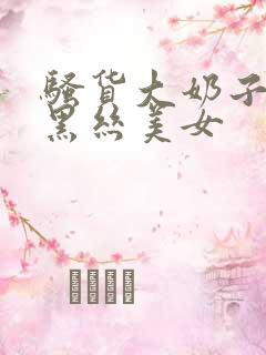 骚货大奶子诱惑黑丝美女