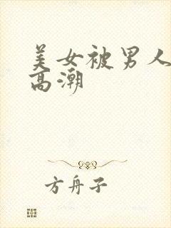 美女被男人操到高潮