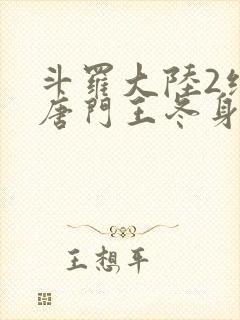 斗罗大陆2绝世唐门王冬身份曝光