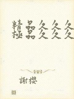 精品久久久久久极品久久久久久
