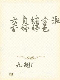 六月综合激情丁香婷婷色