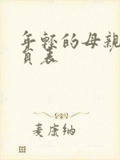 年轻的母亲4演员表