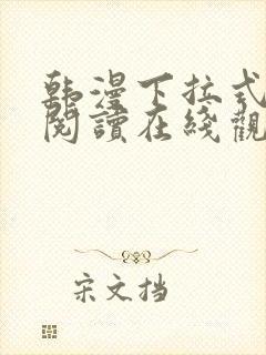 韩漫下拉式免费阅读在线观看