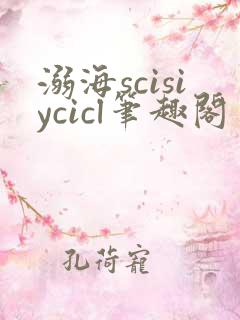 溺海scisiycicl笔趣阁