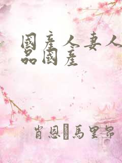 国产人妻人伦精品国产