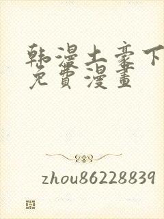 韩漫土豪下拉式免费漫画