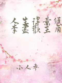 人生得意须纵欢李尽欢主角