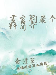 画家刘岩个人资料简介