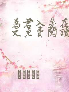 为君入梦在线全文免费阅读笔趣阁