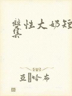 双性大奶短篇合集