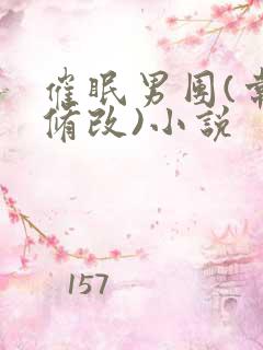 催眠男团(常识修改)小说