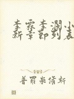 李霖李澜小说最新章节列表