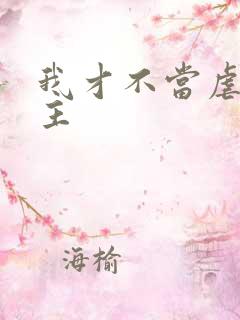 我才不当虐文女主