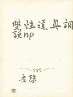 双性道具调教小说np