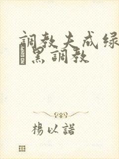 调教夫成绿奴――黑调教