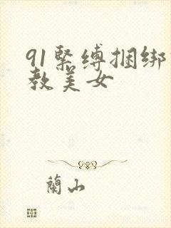 91紧缚捆绑调教美女