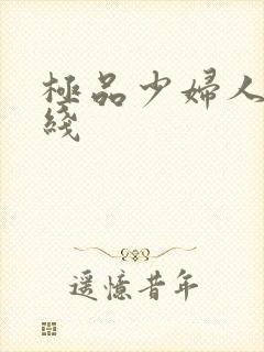 极品少妇人妻在线