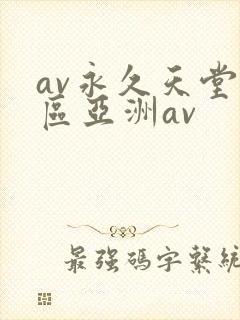 av永久天堂一区亚洲av
