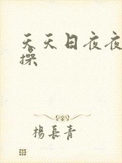 天天日夜夜操操操