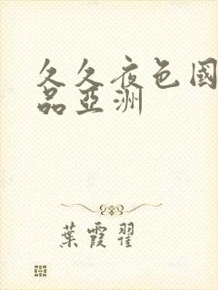 久久夜色国产精品亚洲