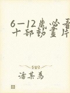 6—12岁必看十部动画片