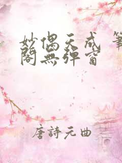 妙偶天成 笔趣阁无弹窗