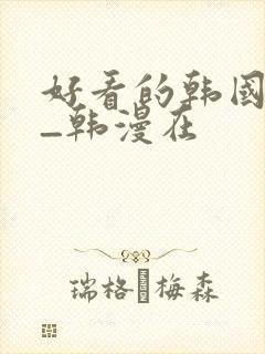 好看的韩国漫画_韩漫在