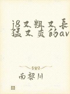 j8又粗又长又猛又爽的av毛片