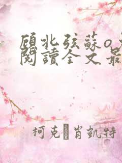 顾北弦苏o免费阅读全文最新章节