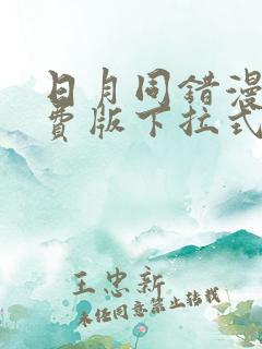 日月同错漫画免费版下拉式