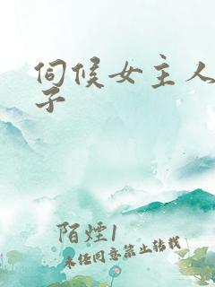 伺候女主人的日子