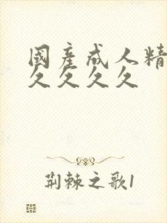 国产成人精品久久久久久