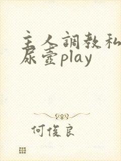 主人调教私奴h尿壶play