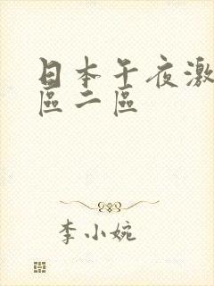 日本午夜激情一区二区