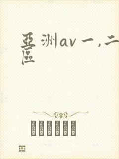 亚洲av一,二区