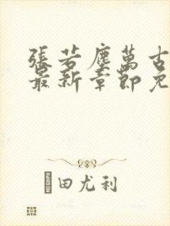 张若尘万古神帝最新章节免费阅读