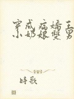 穿成病娇王爷的小奶娘双男主小说免费阅读