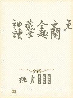 神藏全文免费阅读笔趣阁